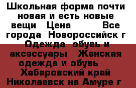 Школьная форма почти новая и есть новые вещи › Цена ­ 500 - Все города, Новороссийск г. Одежда, обувь и аксессуары » Женская одежда и обувь   . Хабаровский край,Николаевск-на-Амуре г.